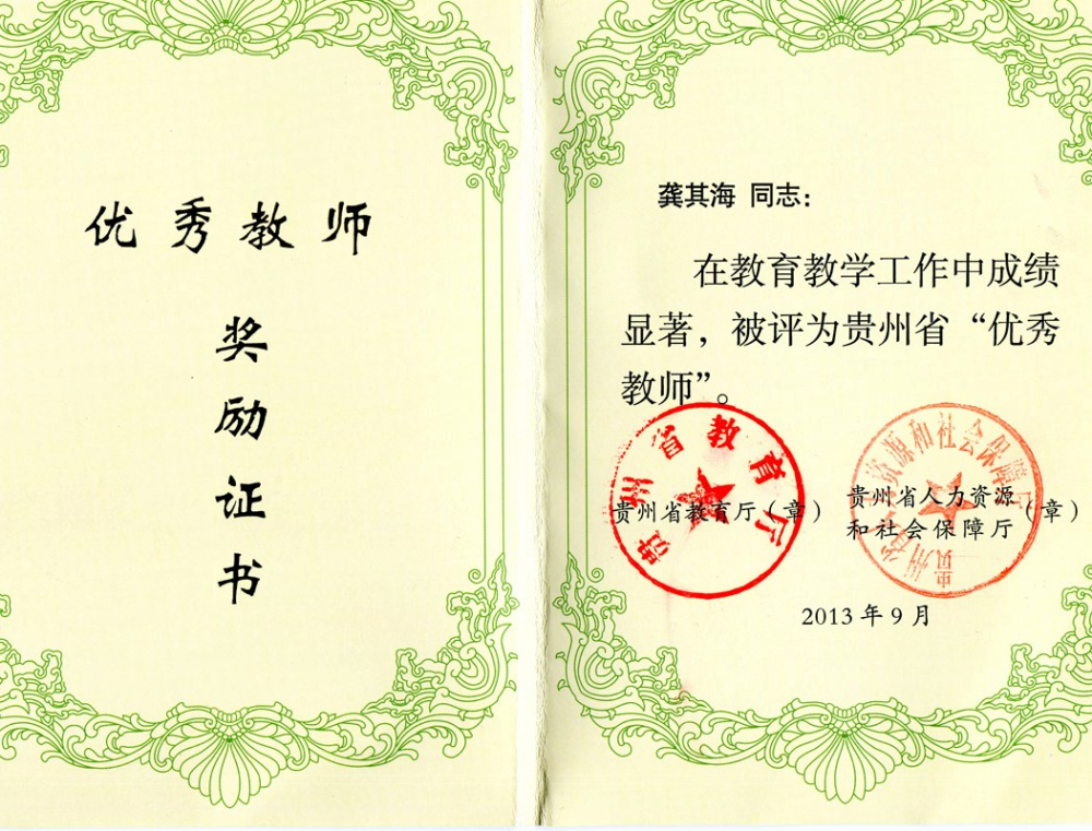 贵州省优秀教师证书